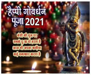 Govardhan Puja 2021 Wishes Send